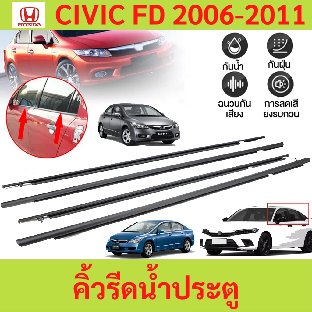 คิ้วรีดน้ำประตู CIVIC FD 2006 2007 2008 2009 2010 2011 ซีวิก คิ้วรีดน้ำ ยางรีดนำ้ขอบกระจก ยางรีดน้ำ ยางรีดน้ำนอก ราคา ถูกที่สุด ดีลบีเคเค แกลเลอรีภาพที่ 3