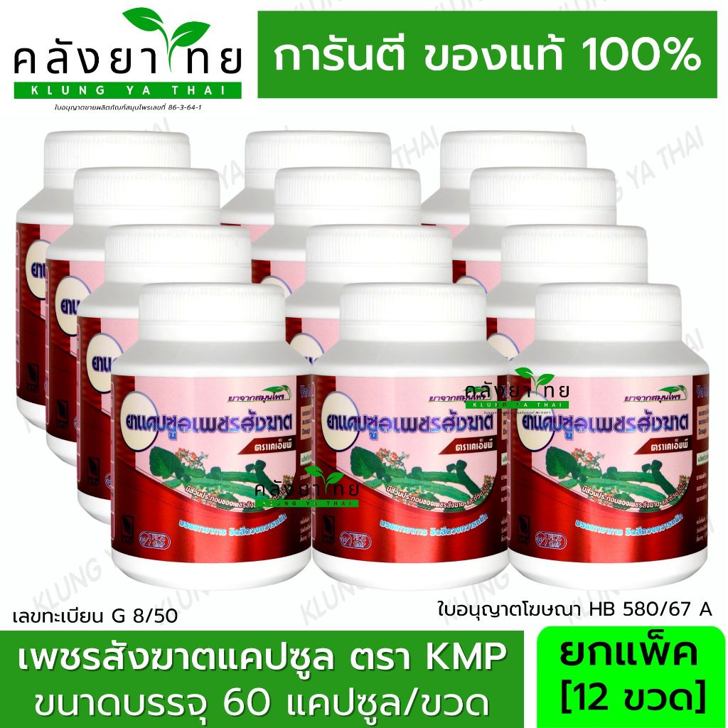 [ยกแพ็ค] PET SUNG KART ยาเพชรสังฆาตแคปซูล เพชรสังฆาต ตรา KMP แก้วมังกรเภสัช 60 แคปซูล/ขวด