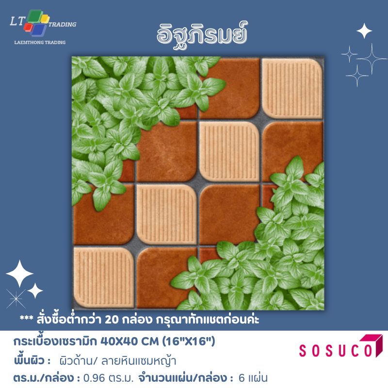 กระเบื้องปูพื้น SOSUCO อิฐภิรมย์ 40x40 CM.ผิวด้าน