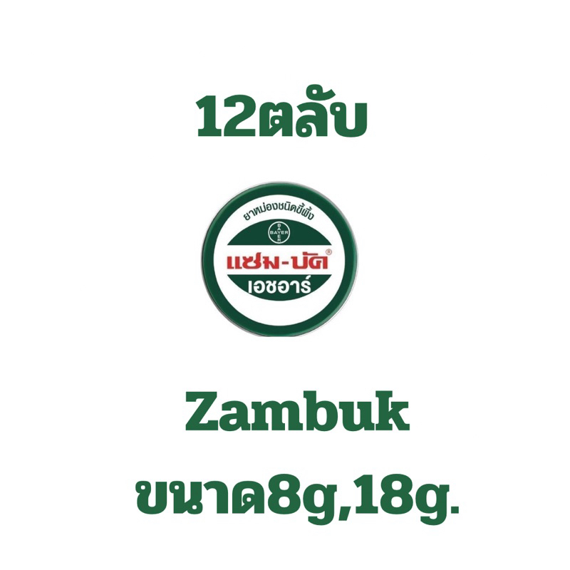 (1โหล) ZAMBUK แซม-บัค เอชอาร์ยาหม่องขี้ผึ้ง Zam-Buk® HR  ยาหม่องชนิดขี้ผึ้ง ขนาด8,18กรัม