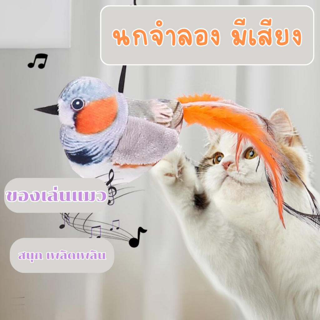 นกมีเสียง นกจำลองมีเสียง ของเล่นแมว ของเล่นแมวคลายเครียด