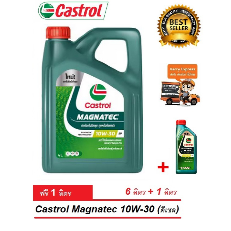 น้ำมันเครื่อง Castrol ดีเซล Magnatec 10W-30 ขนาด 6+1 ลิตร