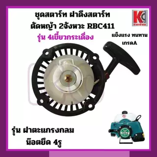 อะไหล่ตัดหญ้า ชุดสตาร์ท ฝาดึงRBC411 ใส่ได้ทุกยี่ห้อ 4เขี้ยว/4เขี้ยวดึงเบา/เขี้ยวกระเดื่อง/เขี้ยวลวด