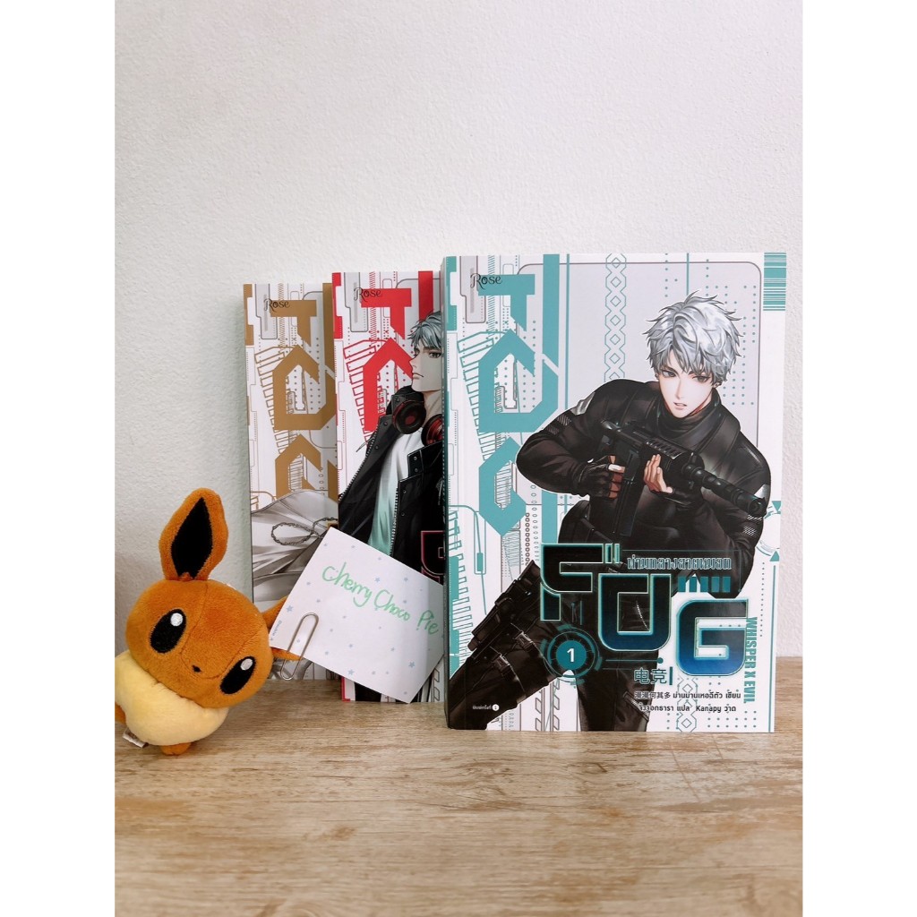 [มือสอง] นิยายวายจีนแปลไทยเรื่อง FOG ท่ามกลางสายหมอก เล่ม 1-3 ไม่ขายแยก เขียนโดยม่านม่านเหอฉีตัว