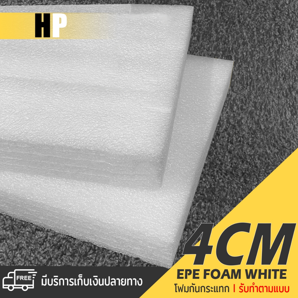แผ่นโฟม กันกระแทก สีขาว โฟม EPE กันกระแทก epe foam white ตัดด้วยเครื่องเลเซอร์ 📍หนา 4 ซม. อีพีอี ห่อ