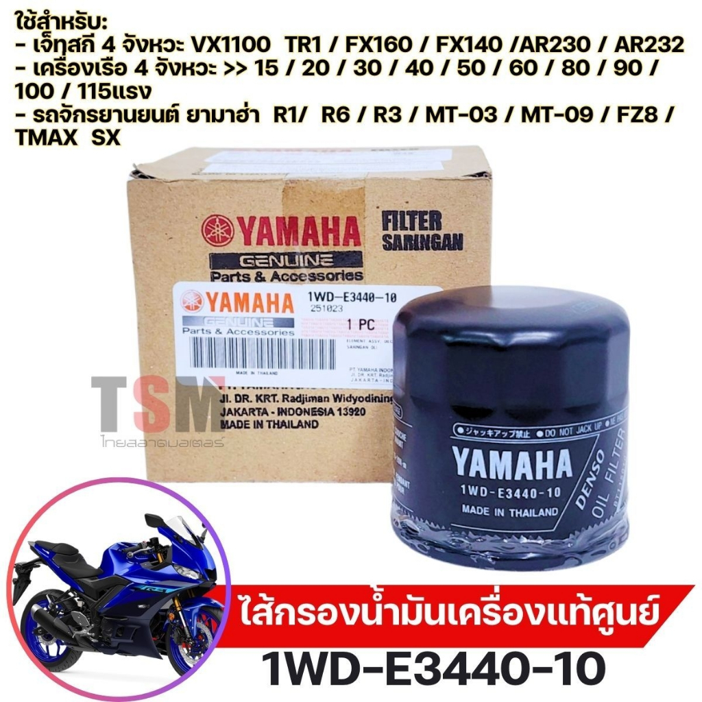 ไส้กรองน้ำมันเครื่องแท้เบิกศูนย์ YAMAHA สามารถใส่ได้กับรถรุ่น R1/R6/R3/MT-03/MT-09/FZ8/TMAX SX รหัส 