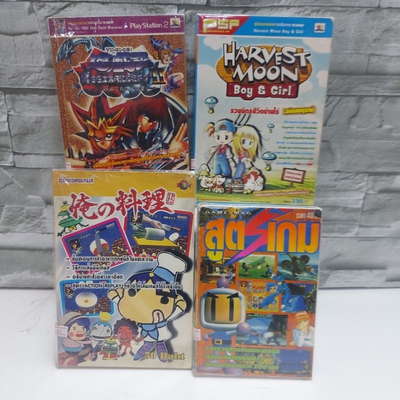 🗡️🗡️:หนังสือเกมส์ : สูตรเกม ore no ryori Harvest Moon Boy&Girl Yu Gi Oh Shin Duel Monster2 W9862 W98