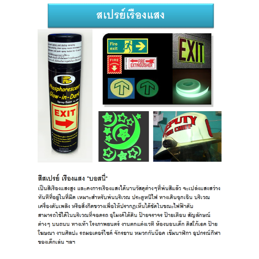 สเปรย์เรืองแสง Bosny B111 กระป๋องละ 160.- “บอสนี่” PHOSPHORESCENT GLOW-IN-DARK SPRAY PAINT ราคา ถูกที่สุด ดีลบีเคเค แกลเลอรีภาพที่ 4