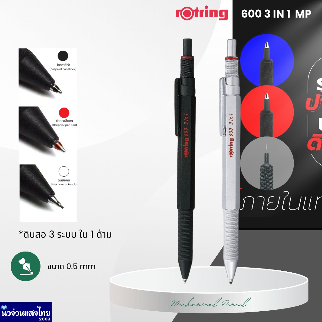 Rotring ดินสอกด 3 ระบบ รอตริง รุ่น 600 3 in 1 ขนาด 0.5 มม. Rotring 600 Premium Mechanical Pencil ของ