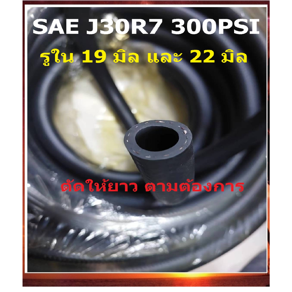 SAE J30R7 300PSI ท่อยาง ท่อน้ำมัน สีดำ สายยาง ราคา ท่อดำ ขนาด รูใน 19 มิล และ 22 มิล ทนทุกน้ำมัน ทนแรงดันสูง ถักใน