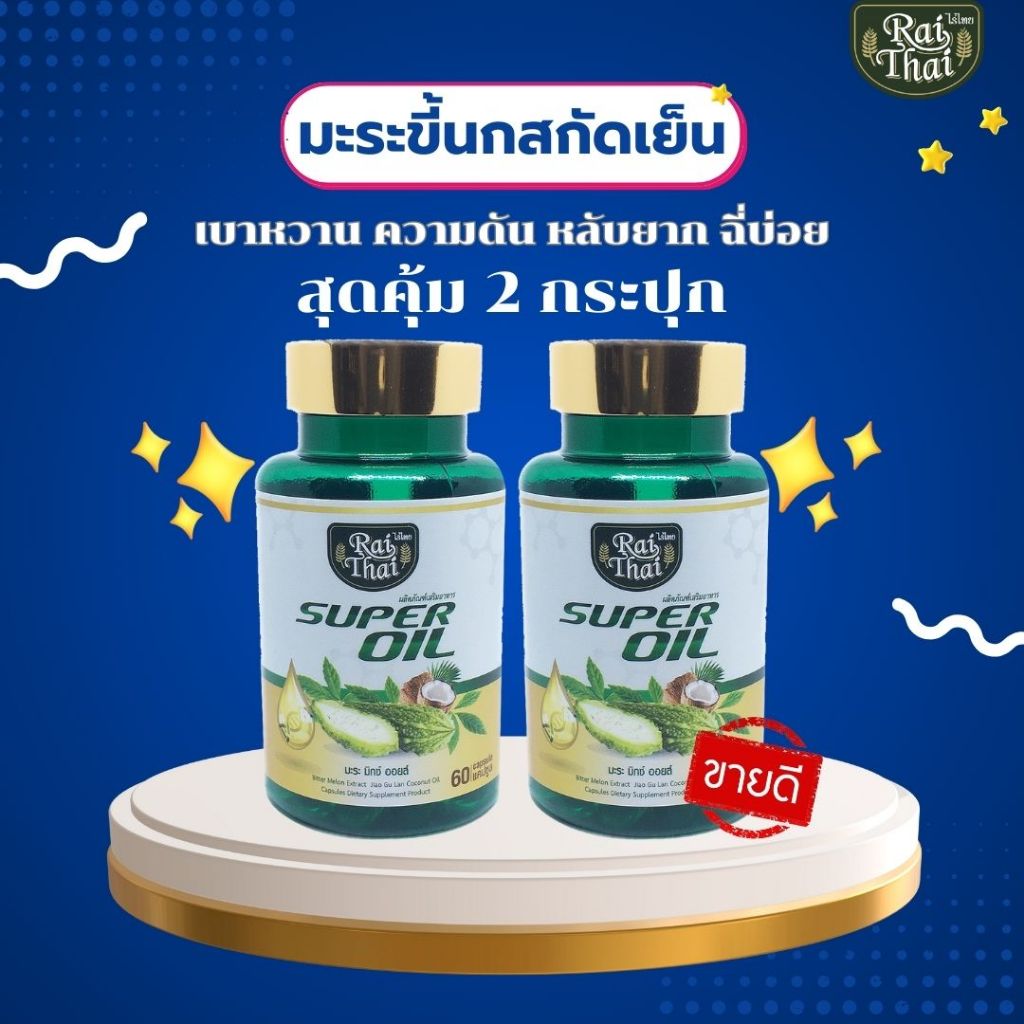 (แจกโค้ด20%กรอก INC988HW ช่องโค้ดช้อปปี้) 2 กระปุก มะระขี้นกสะกัดเย็น (ตราไร่ไทย) ขนาด 500g