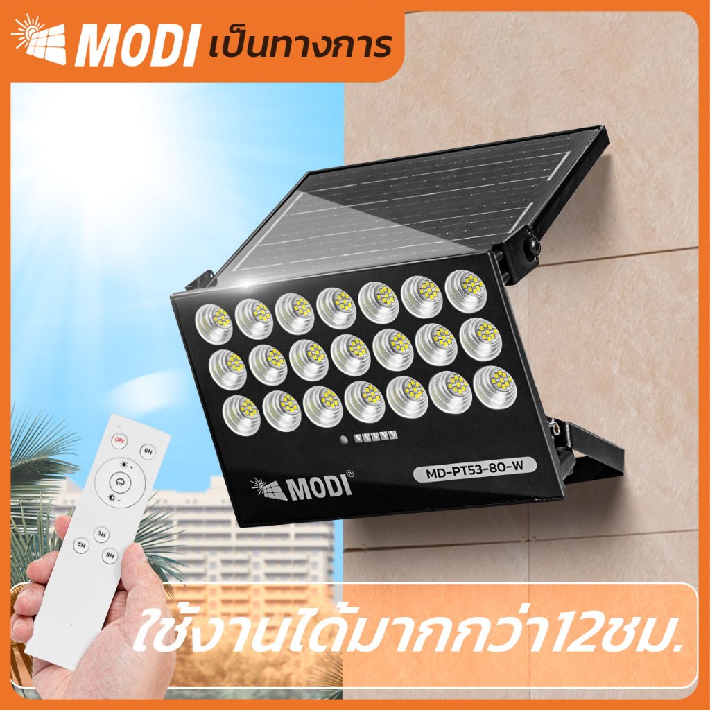 MODI ไฟสปอตไลท์โซล่าเซลล์ 80W แสงขาว ระบบสว่างค้าง All-in-one ระดับันน้ำ IP65 พกพาสะดวก ออโต้