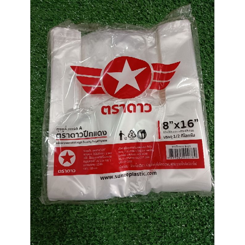 AFตราดาวปีกแดง ถุงหิ้วหนา เหนียว 1แพ็ค