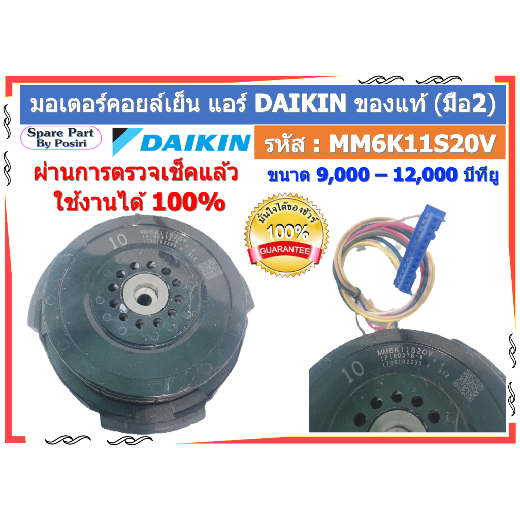 รหัส : MM6K11S20V มอเตอร์พัดลมคอยล์เย็น แอร์ไดกิ้น DAIKIN 9000-12000 BTU ของแท้ (มือ2)
