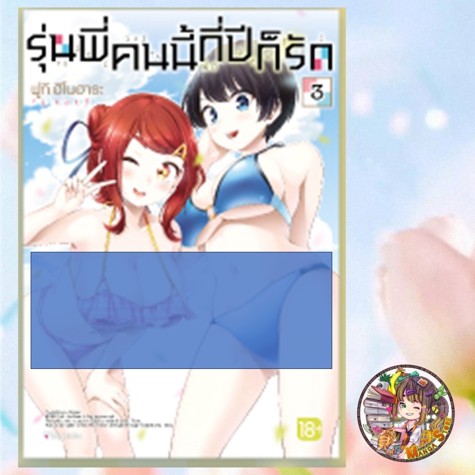 การ์ตูน รุ่นพี่คนนี้กี่ปีก็รัก เล่ม 1-3 มือ1