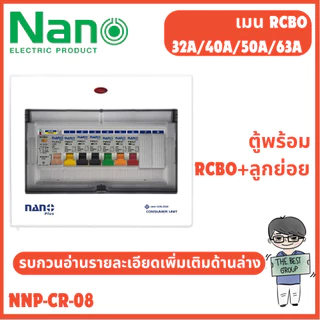 NANO ตู้คอนซูมเมอร์ยูนิต NANO ELECTRIC เมน + 8ช่อง (พร้อม RCBO + ลูกย่อย 6 ลูก) รุ่น NNP-CR-08(ของแท้จากศูนย์)