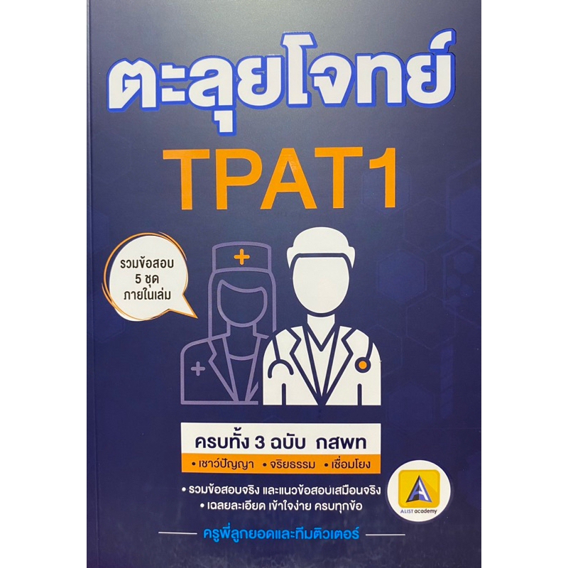 9786166127409 c112 ตะลุยโจทย์ TPAT1 ครบทั้ง 3 ฉบับ (เชาว์ปัญญา/ จริยธรรม/ เชื่อมโยง)ครูพี่ลูกยอดและทีมติวเอตร์
