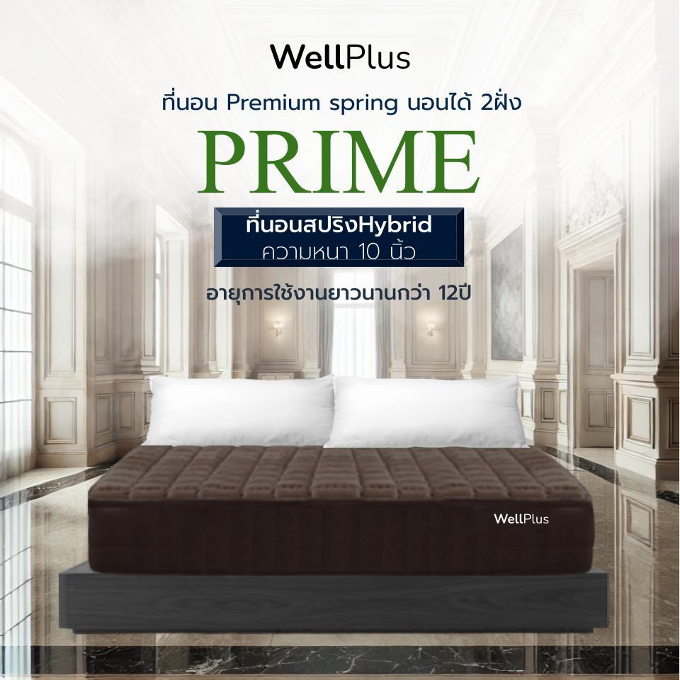 WellPlus ที่นอน Premium spring รุ่น PRIME ความหนา 10 นิ้ว หนานุ่มเด้ง นอนสบาย รองรับสรีระร่างกายได้ดี