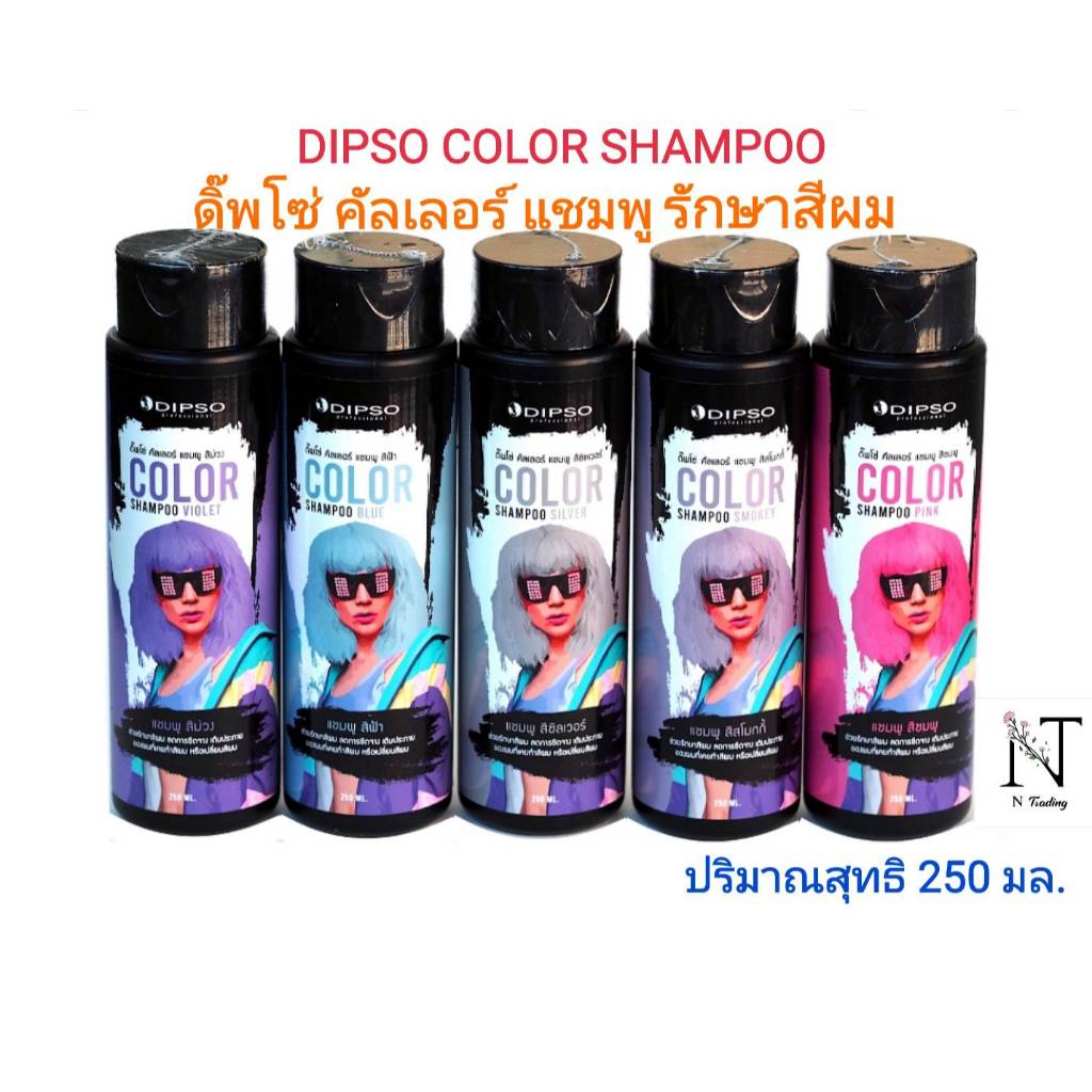 ดิ๊พโซ่ คัลเลอร์ แชมพู (แชมพูรักษาสีผม) มี 6 เฉดสี ให้เลือก 250 มล./DIPSO COLOR SHAMPOO Net 250 ml.