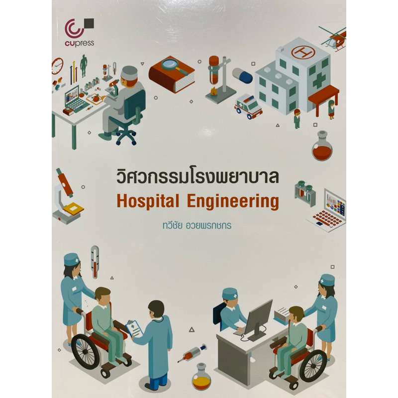 9789740343240 c112 วิศวกรรมโรงพยาบาล (HOSPITAL ENGINEERING)ทวีชัย อวยพรกชกร