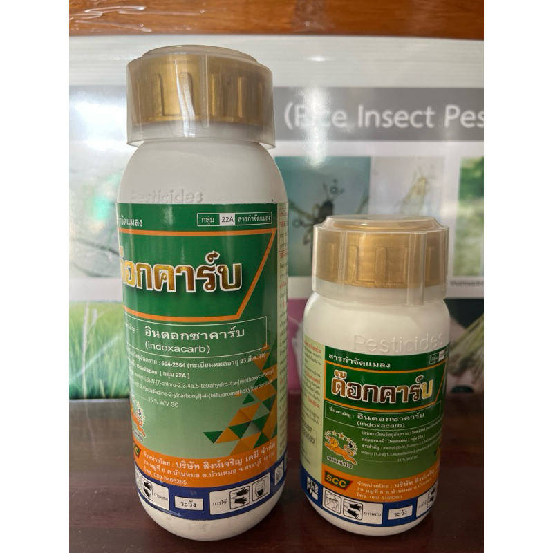 ด็อกคาร์บ(อินด๊อกซาคาร์บ15%) ขนาด250ซีซี สารกำจัดแมลงศัตรูพืช ใช้ป้องกันกำจัดหนอนห่อใบข้าวในนาข้าว #แอมเมท #อินด๊อก