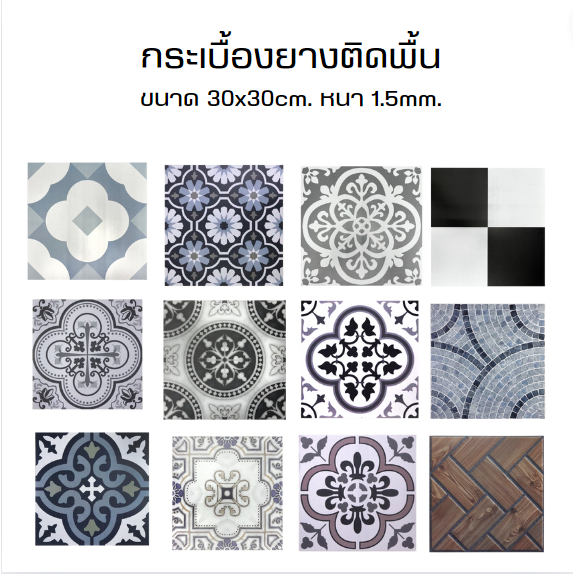 [ ยกโหล 12 ชิ้น ] กระเบื้องยางติดพื้น ขนาด 30x30 cm. หนา 1.5 mm.