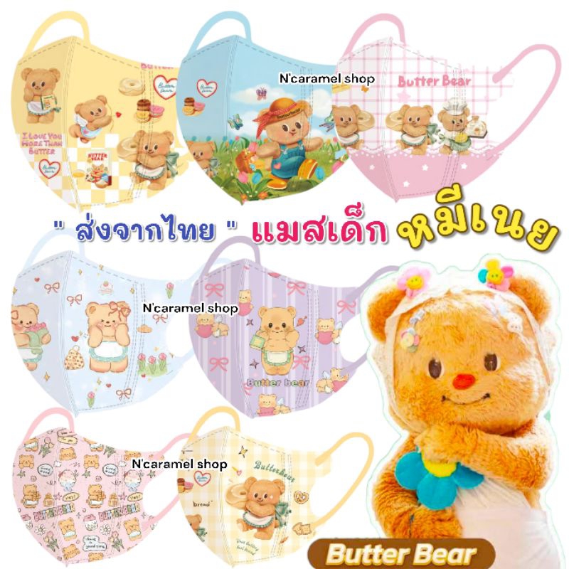 แมสเด็ก ลาย Labubu หมีเนย มาใหม่ (พร้อมส่งจากไทย)