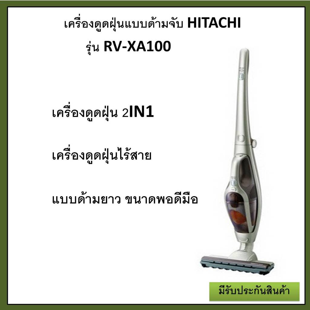 เครื่องดูดฝุ่น HITACHI รุ่นPV-XA100-RE ขนาด 0.8 ลิตร 182 in 1 ดีไซน์ใช้งานได้ 2 รูปแบบ