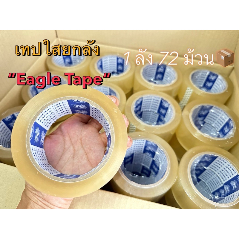 🚩เทปใส2”(ยกลัง 72 ม้วน)หนา 40, 50 ไมครอน🟡ถูกที่สุดส่งตรงจากโรงงาน📦ออกใบกำกับภาษีได้📣