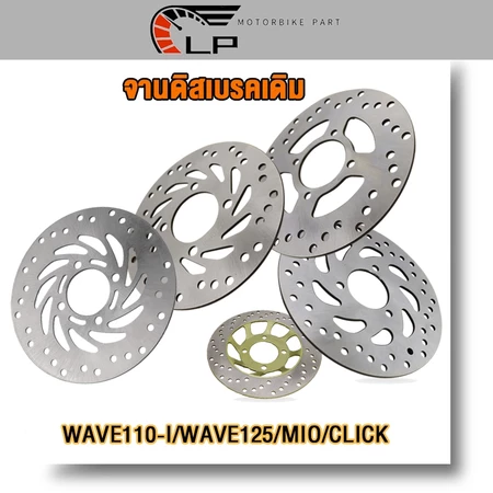 จานดิสเบรค สำหรับรถมอเตอร์ไซค์รุ่น W110i,W125,CLICK,SONIC,NOVA,MIO,FINO,MIONEW,N-MAX,AEROX115,FILANO จานดิส