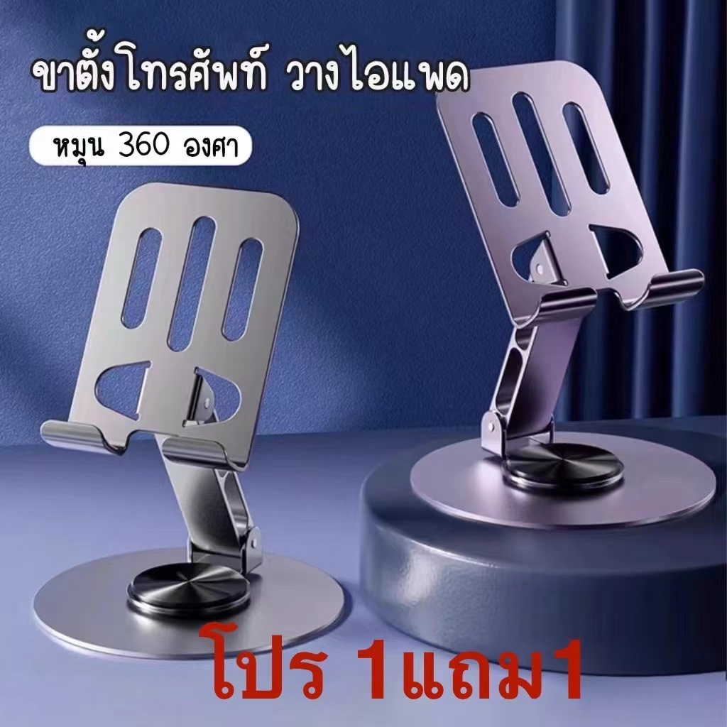 โปรโมชั่น 1แถม1 ขาตั้งโทรศัพท์ ที่วางไอเเพค แข็งแรง ทนทาน ใช้งานสะดวก สินค้าพร้อมจัดส่งหมุนได้360c