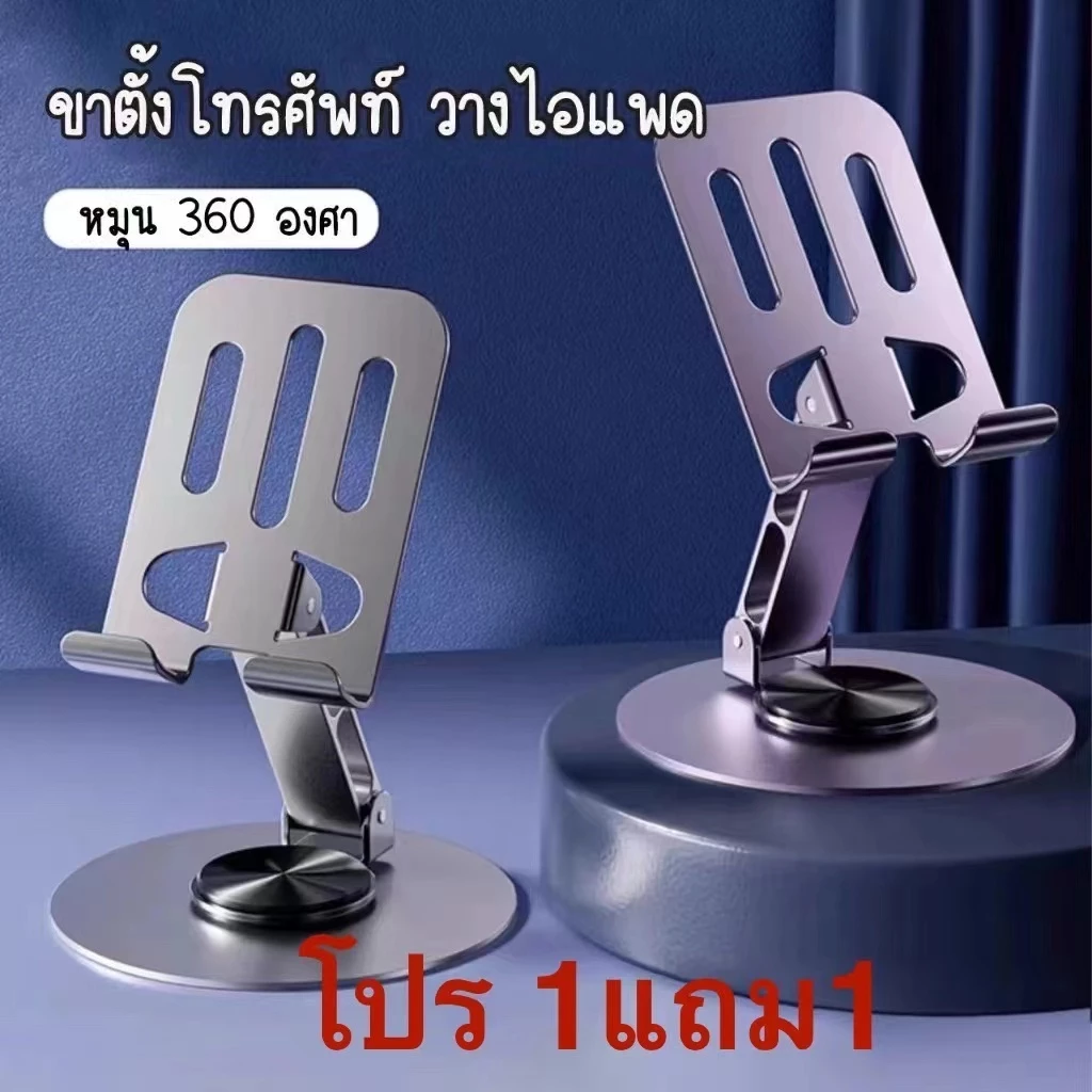 โปรโมชั่น 1แถม1 ขาตั้งโทรศัพท์ ที่วางไอเเพค แข็งแรง ทนทาน ใช้งานสะดวก สินค้าพร้อมจัดส่งหมุนได้360c