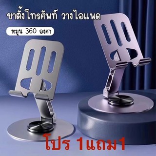โปรโมชั่น 1แถม1 ขาตั้งโทรศัพท์ ที่วางไอเเพค แข็งแรง ทนทาน ใช้งานสะดวก สินค้าพร้อมจัดส่งหมุนได้360c