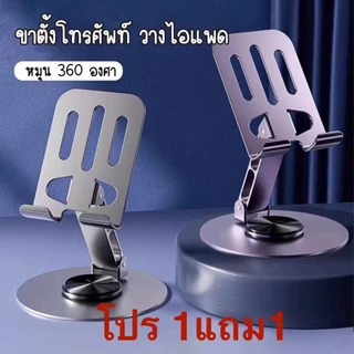 โปรโมชั่น 1แถม1 ขาตั้งโทรศัพท์ ที่วางไอเเพค แข็งแรง ทนทาน ใช้งานสะดวก สินค้าพร้อมจัดส่งหมุนได้360c