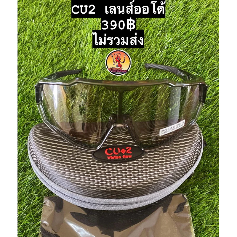แว่นตัดแสงโพลาไลซ์เลนส์ออโต้CU2ตัวท๊อปหน้าใหญ่พร้อมกล่องและผ้าเช็ดเลนส์ ตัดแสงใต้น้ำชัดมาก