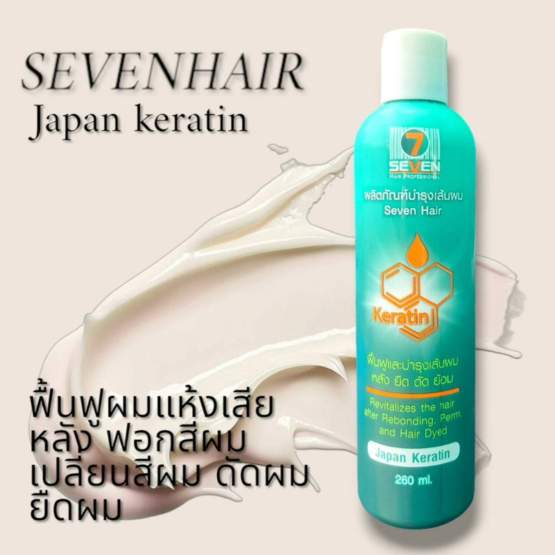 Seven hair japan keratin 7 แฮร์ เคาราติน 260ml. บำรุงผมแห้งเสีย กันความร้อน จับลอนผมได้
