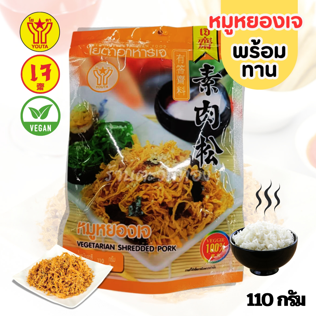 หมูหยองเจ หมูหยอง โยตา ทำจากโปรตีนเกษตร (วีแกน อาหารเจ มังสวิรัติ Vegan Vegetarian 110g)