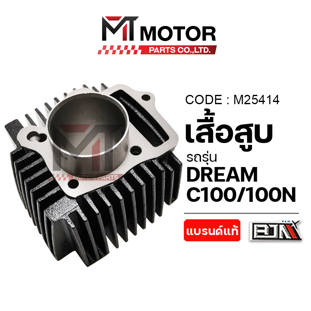 (M25414) เสื้อสูบ HONDA DREAM, C100, C100N [MTMotorParts] เสื้อสูบดรีม เสื้อสูบC100 กระบอกสูบDREAM