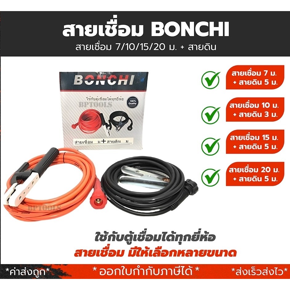 BONCHI สายเชื่อม 7 เมตร สายดิน 5 เมตร สำเร็จรูป เข้าหัวพร้อมใช้งาน ตู้เชื่อมไฟฟ้าอินเวอร์เตอร์