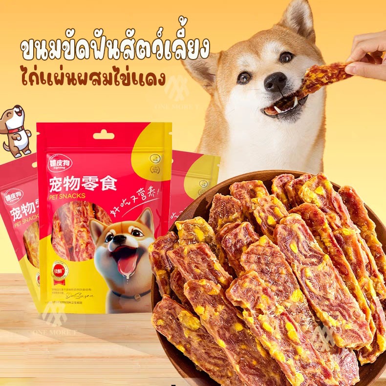 ขนมขัดฟันสัตว์เลี้ยง ขนมน้องหมาน้องแมว ไก่แผ่น+ไข่แดง อบแห้ง ขนาด250กรัม