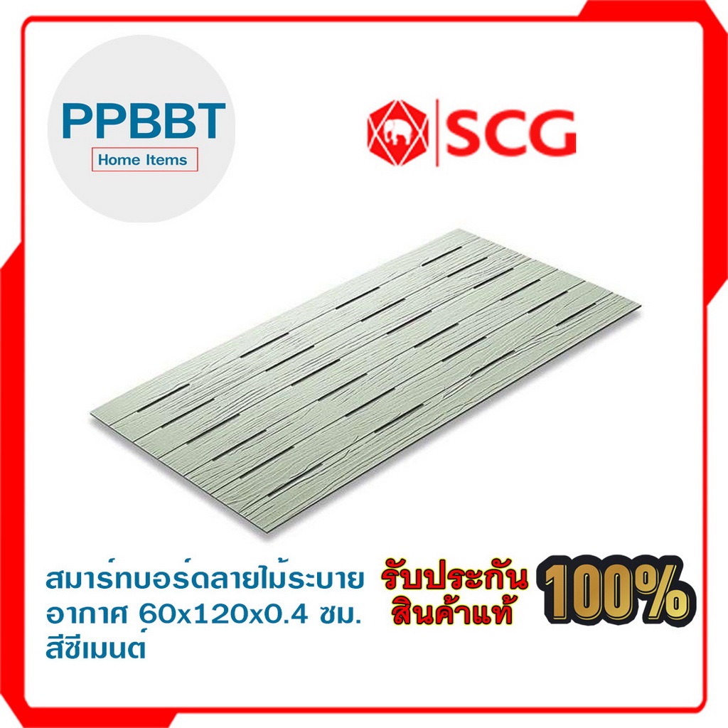 สมาร์ทบอร์ดลายไม้ระบายอากาศ 60x120x0.4 ซม. สีซีเมนต์