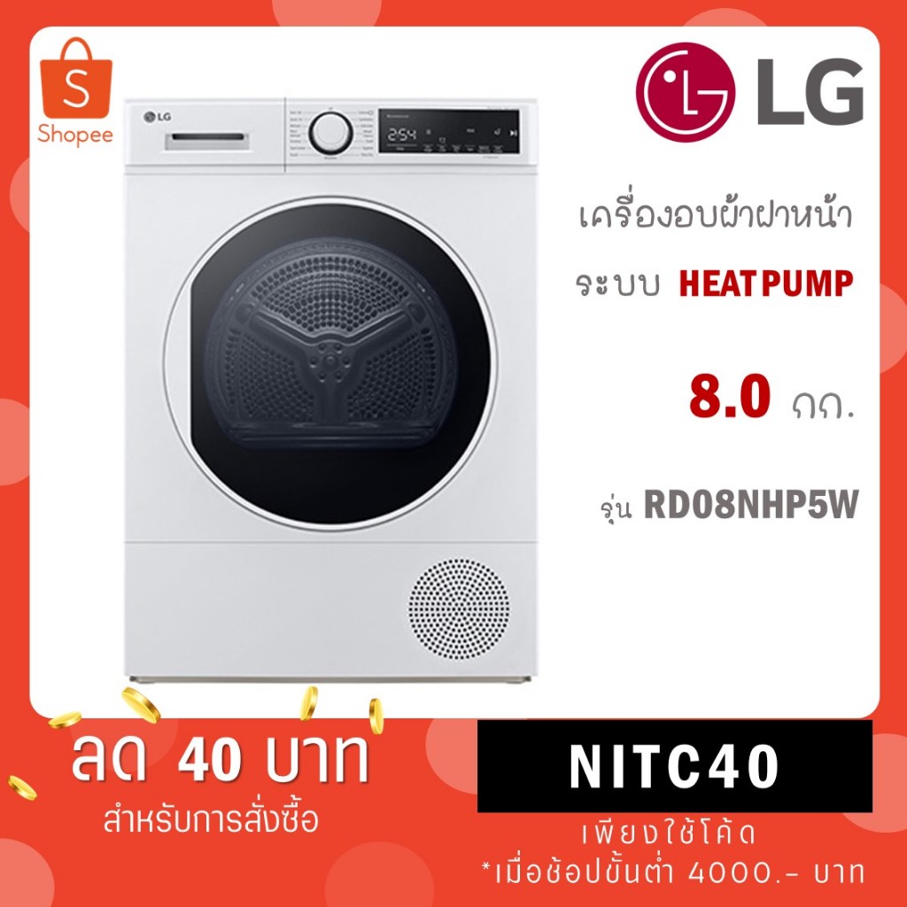 LG เครื่องอบผ้า รุ่น RD08NHP5W ขนาด 8 กก. ระบบ Heat Pump ( RD08NHP5W TD-K90MET RV09VHP4W1 )