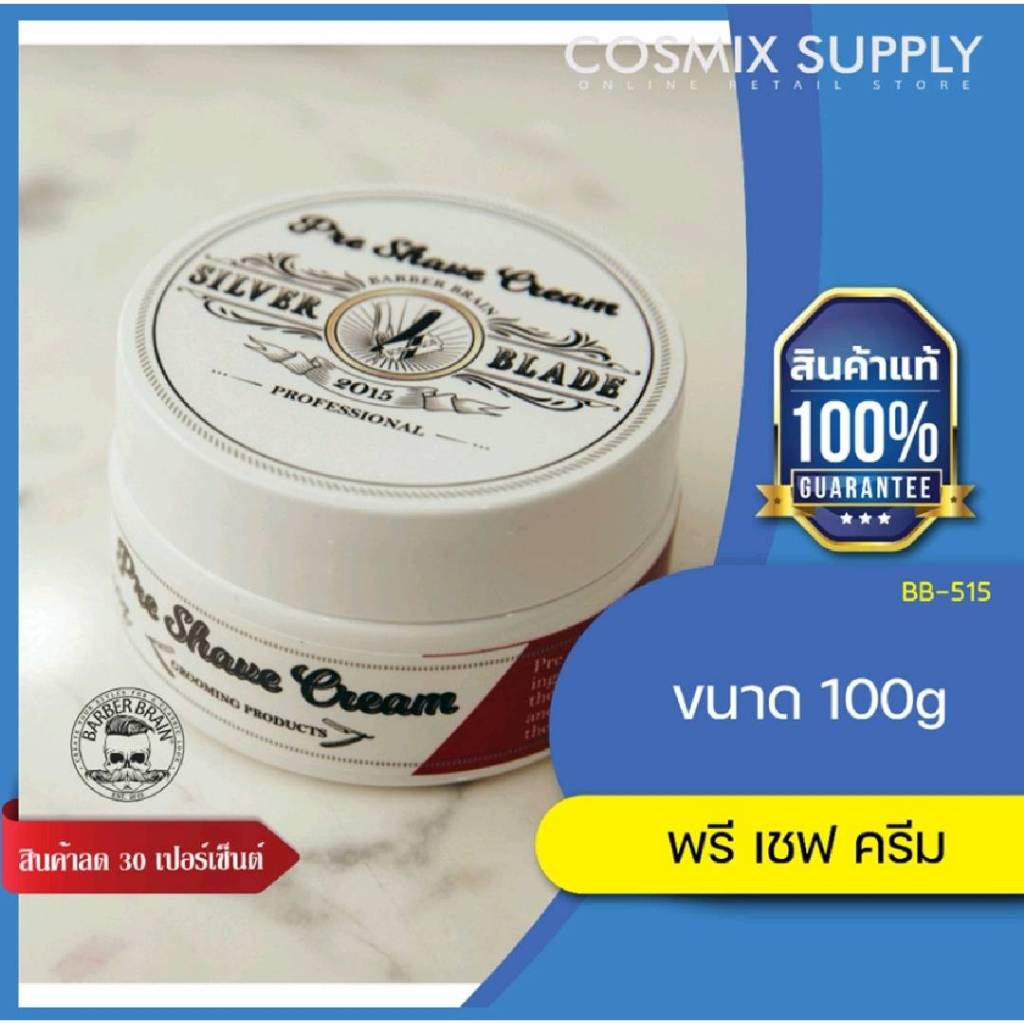 BB-515 Barber Brain Silver Blade PRE-SHAVE Cream บาร์เบอร์เบรน ซิลเวอร์ เบลด พรี เชฟ ครีม บำรุงผิวก่อนโกนหนวด