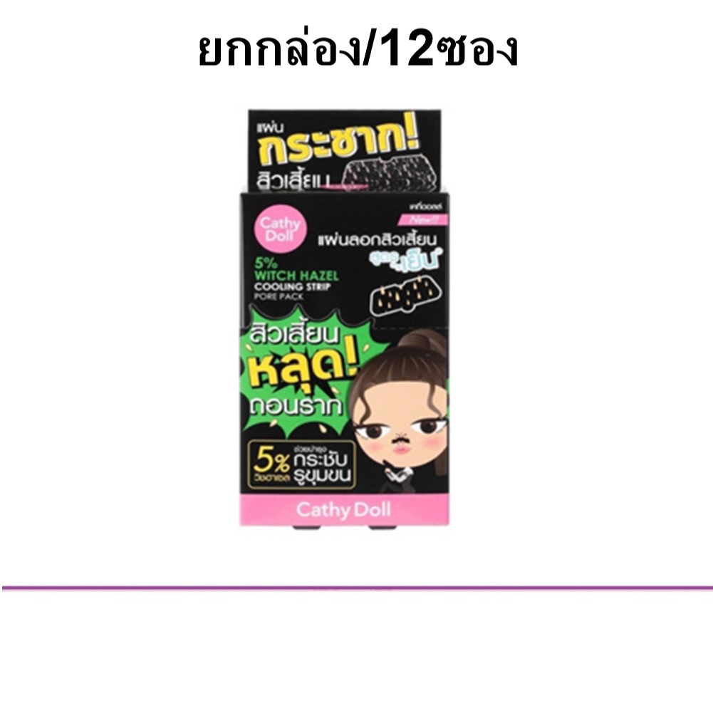 (ยกกล่อง/12แผ่น) Cathy Doll 5% Witgh Hazel Cooling Strip Pore Pack เคทีดอลล์ แผ่นแปะสิว สูตรเย็น