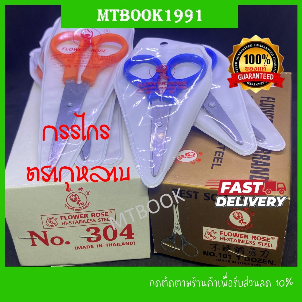 กรรไกร กรรไกรขนาดเล็ก กรรไกรตัดกระดาษ กรรไกรพกพา ขนาด 5.5 และ 4 นิ้ว ตราดอกกุหลาบ