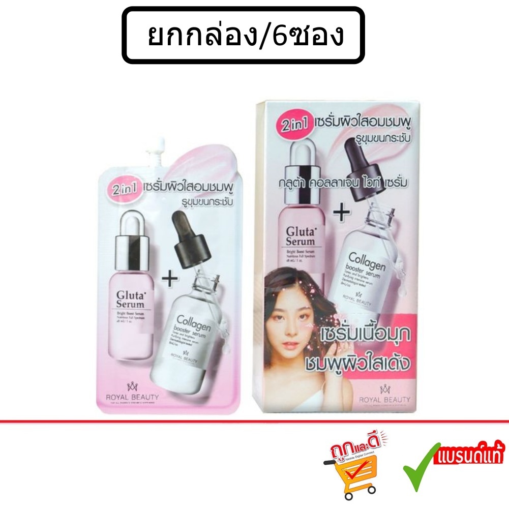 (ยกกล่อง/6ซอง) Royal Beauty Gluta Collagen White Serum 8g รอยัลบิวตี้ กลูต้าคอลลาเจน ไวท์ เซรั่ม