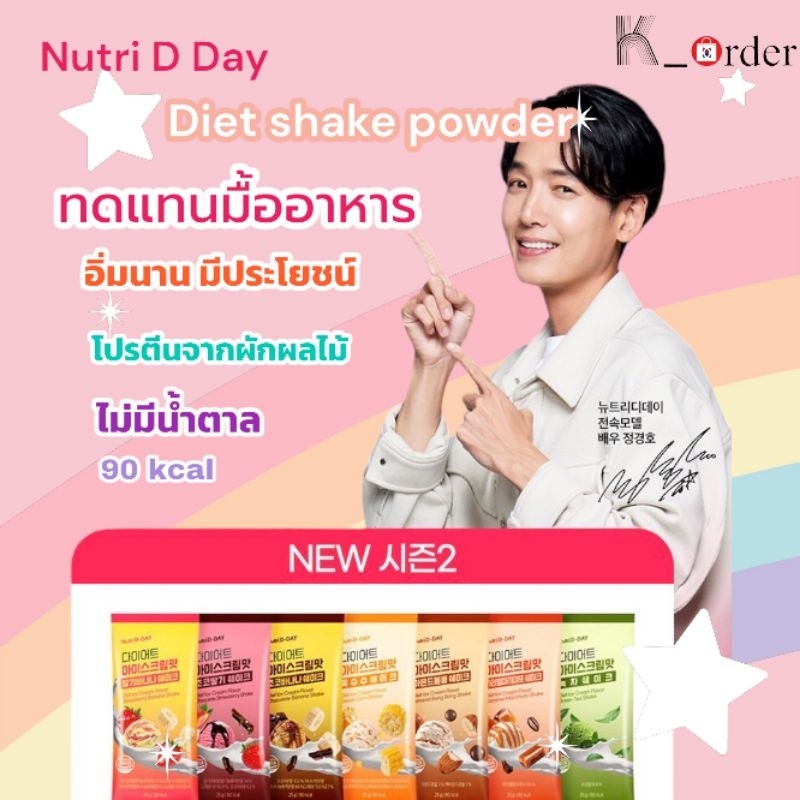 NEW 💥NutriD-Day Diet Powder ผลิตภัณฑ์ทดแทนมืออาหาร เข้าใหม่ แบ่งขาย 1 ซอง