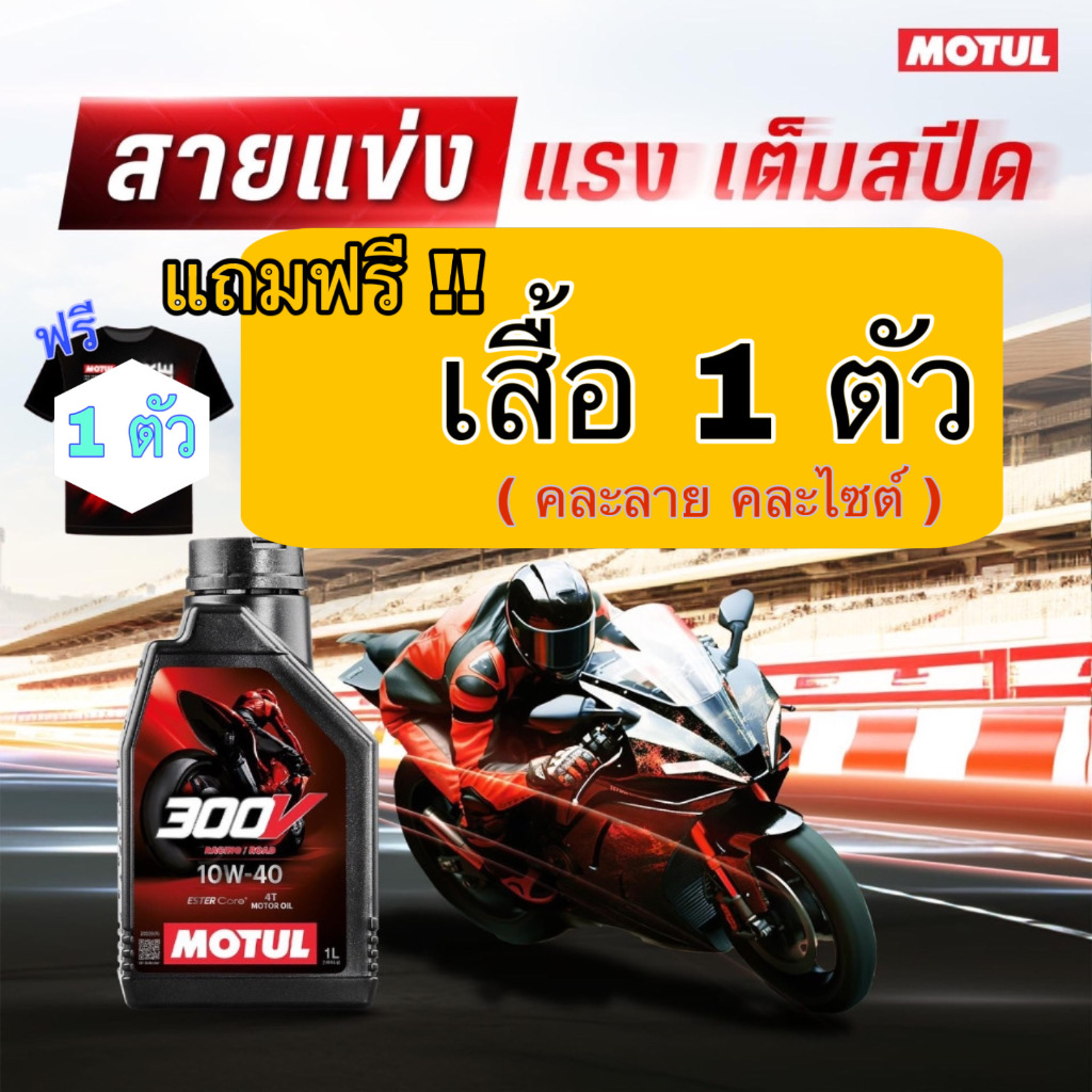 ของแท้ MOTUL 300V 4T 10W-40 10W-50 ROAD RACING 1 ลิตร น้ำมันเครื่อง โมตุล + เสื้อ 1 ตัว คละลาย คละไซต์