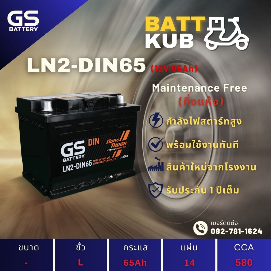 GS Battery LN2-MF DIN65 แบตเตอรี่รถยนต์ แบตขั้วจม แบต 65 แอมป์ ไฟแรง ใหม่จากโรงงาน มีรับประกัน 1 ปี