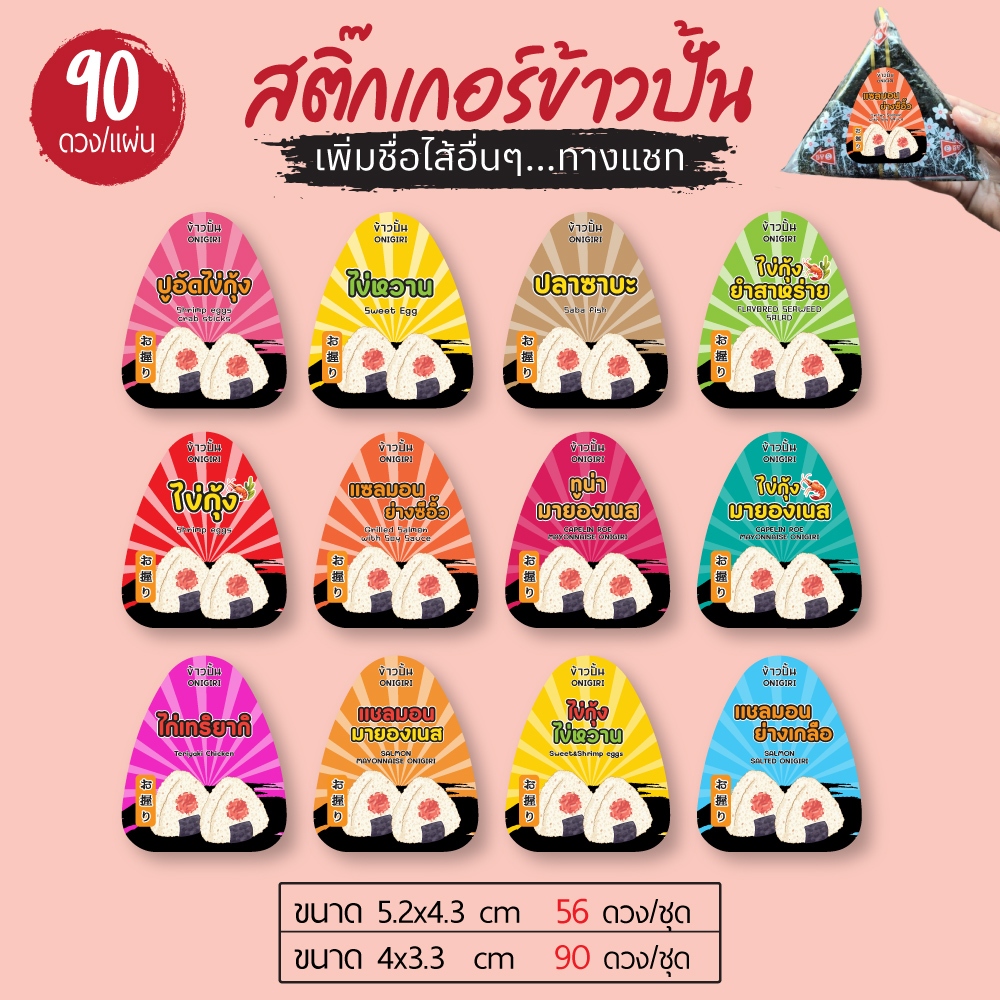 สติ๊กเกอร์ไส้ข้าวปั้น Onigiri Sushi สติ๊กเกอร์ข้าวปั้น เพิ่มเติมไส้อื่นๆ ได้ตามต้องการ แจ้งได้แชท
